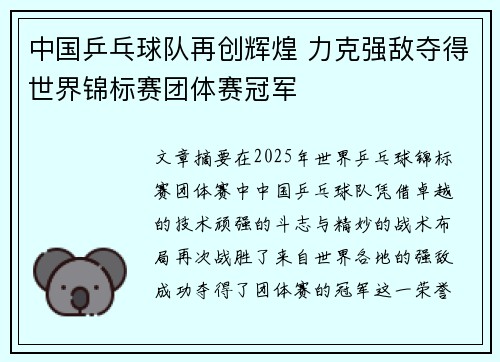 中国乒乓球队再创辉煌 力克强敌夺得世界锦标赛团体赛冠军