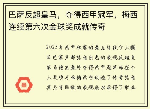 巴萨反超皇马，夺得西甲冠军，梅西连续第六次金球奖成就传奇