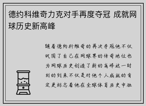 德约科维奇力克对手再度夺冠 成就网球历史新高峰