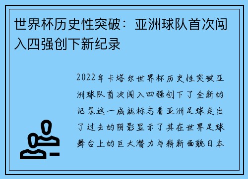 世界杯历史性突破：亚洲球队首次闯入四强创下新纪录