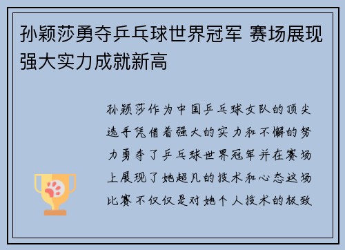 孙颖莎勇夺乒乓球世界冠军 赛场展现强大实力成就新高