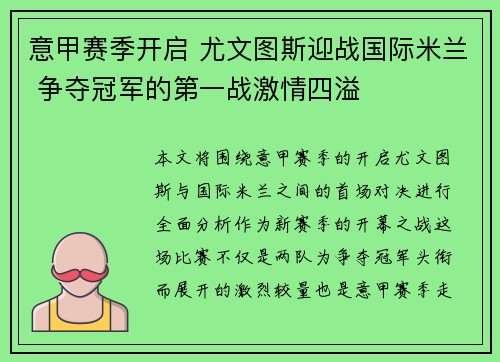 意甲赛季开启 尤文图斯迎战国际米兰 争夺冠军的第一战激情四溢