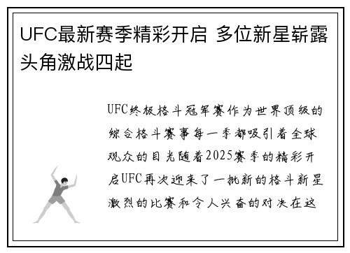 UFC最新赛季精彩开启 多位新星崭露头角激战四起
