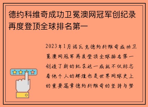 德约科维奇成功卫冕澳网冠军创纪录再度登顶全球排名第一