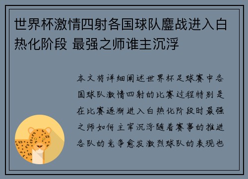 世界杯激情四射各国球队鏖战进入白热化阶段 最强之师谁主沉浮