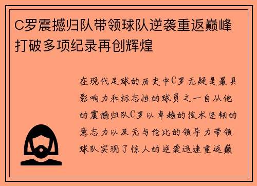 C罗震撼归队带领球队逆袭重返巅峰 打破多项纪录再创辉煌