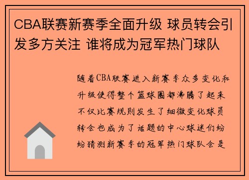 CBA联赛新赛季全面升级 球员转会引发多方关注 谁将成为冠军热门球队