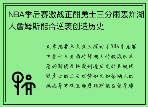 NBA季后赛激战正酣勇士三分雨轰炸湖人詹姆斯能否逆袭创造历史