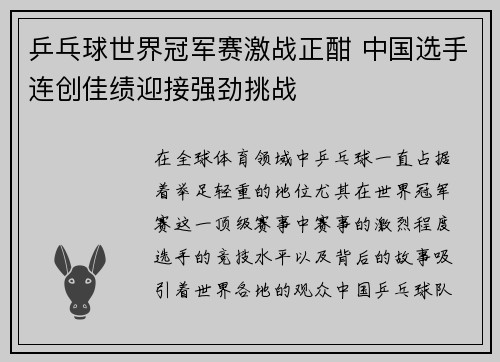乒乓球世界冠军赛激战正酣 中国选手连创佳绩迎接强劲挑战