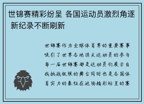 世锦赛精彩纷呈 各国运动员激烈角逐 新纪录不断刷新