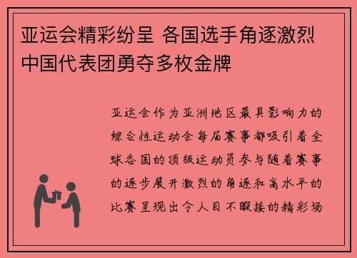 亚运会精彩纷呈 各国选手角逐激烈 中国代表团勇夺多枚金牌