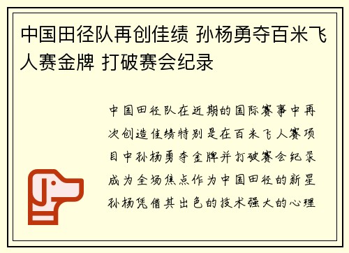 中国田径队再创佳绩 孙杨勇夺百米飞人赛金牌 打破赛会纪录