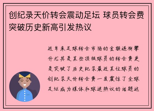 创纪录天价转会震动足坛 球员转会费突破历史新高引发热议