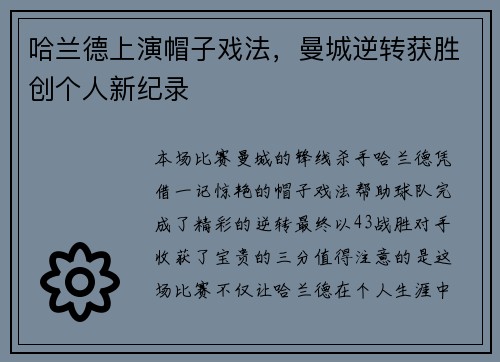 哈兰德上演帽子戏法，曼城逆转获胜创个人新纪录