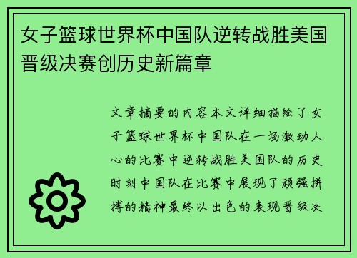 女子篮球世界杯中国队逆转战胜美国晋级决赛创历史新篇章