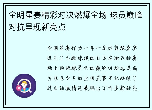 全明星赛精彩对决燃爆全场 球员巅峰对抗呈现新亮点