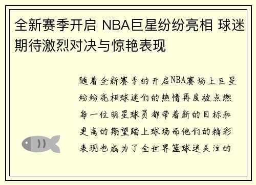 全新赛季开启 NBA巨星纷纷亮相 球迷期待激烈对决与惊艳表现