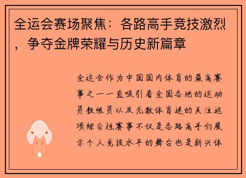 全运会赛场聚焦：各路高手竞技激烈，争夺金牌荣耀与历史新篇章