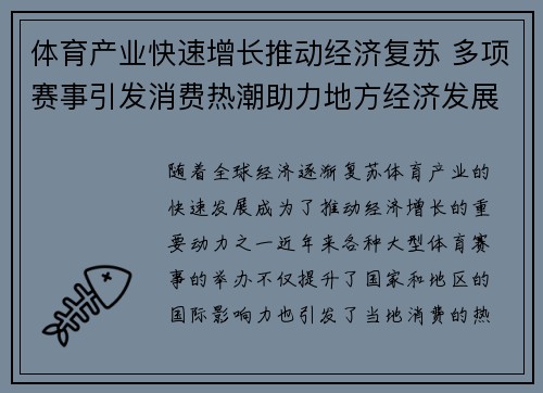 体育产业快速增长推动经济复苏 多项赛事引发消费热潮助力地方经济发展