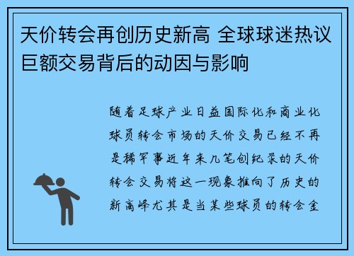 天价转会再创历史新高 全球球迷热议巨额交易背后的动因与影响