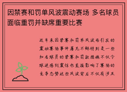 因禁赛和罚单风波震动赛场 多名球员面临重罚并缺席重要比赛