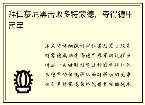 拜仁慕尼黑击败多特蒙德，夺得德甲冠军