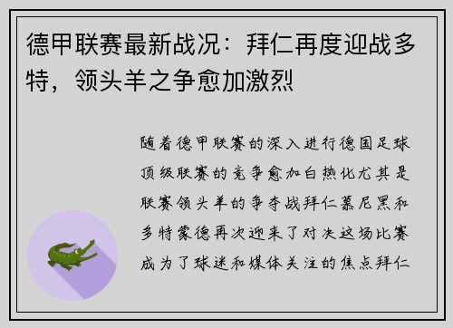 德甲联赛最新战况：拜仁再度迎战多特，领头羊之争愈加激烈