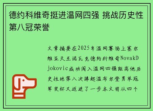 德约科维奇挺进温网四强 挑战历史性第八冠荣誉