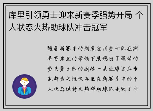 库里引领勇士迎来新赛季强势开局 个人状态火热助球队冲击冠军