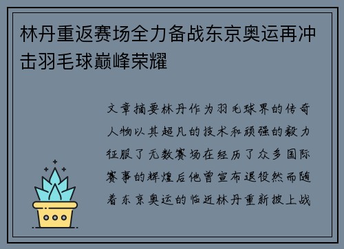 林丹重返赛场全力备战东京奥运再冲击羽毛球巅峰荣耀