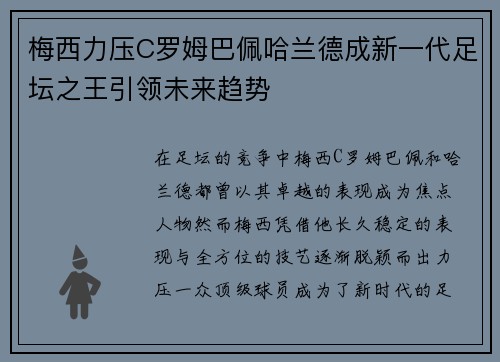 梅西力压C罗姆巴佩哈兰德成新一代足坛之王引领未来趋势