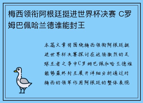 梅西领衔阿根廷挺进世界杯决赛 C罗姆巴佩哈兰德谁能封王