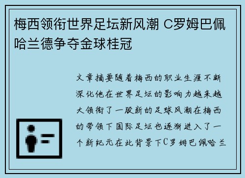 梅西领衔世界足坛新风潮 C罗姆巴佩哈兰德争夺金球桂冠