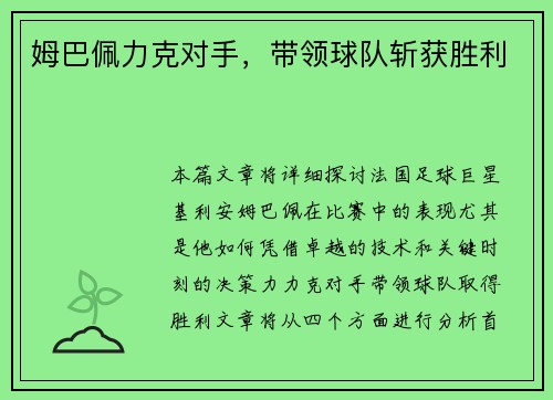 姆巴佩力克对手，带领球队斩获胜利