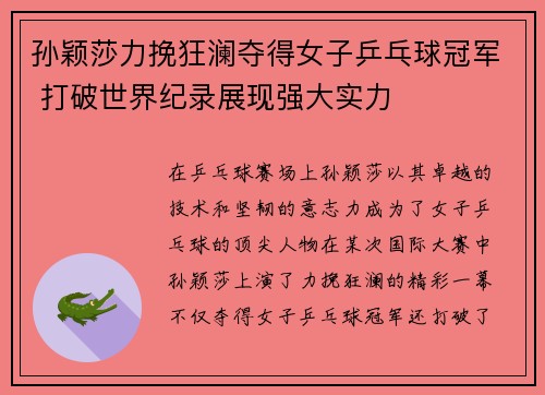 孙颖莎力挽狂澜夺得女子乒乓球冠军 打破世界纪录展现强大实力