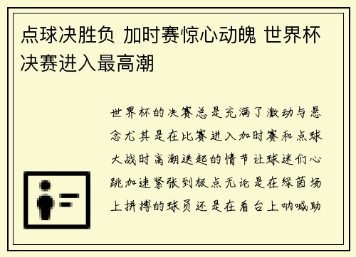 点球决胜负 加时赛惊心动魄 世界杯决赛进入最高潮