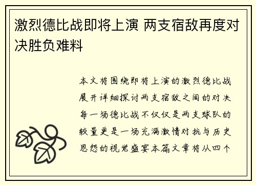 激烈德比战即将上演 两支宿敌再度对决胜负难料