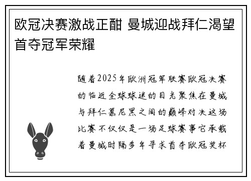 欧冠决赛激战正酣 曼城迎战拜仁渴望首夺冠军荣耀