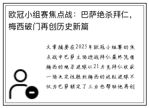 欧冠小组赛焦点战：巴萨绝杀拜仁，梅西破门再创历史新篇