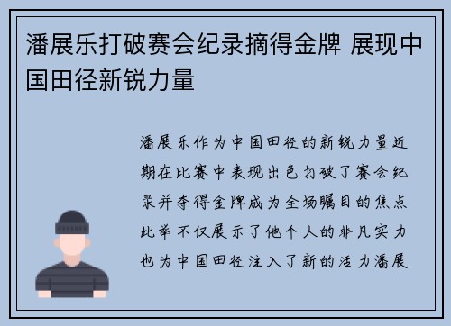 潘展乐打破赛会纪录摘得金牌 展现中国田径新锐力量