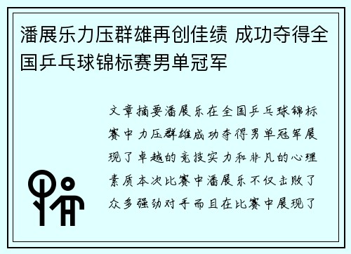 潘展乐力压群雄再创佳绩 成功夺得全国乒乓球锦标赛男单冠军