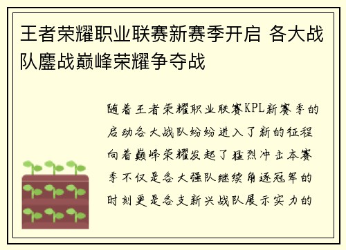 王者荣耀职业联赛新赛季开启 各大战队鏖战巅峰荣耀争夺战