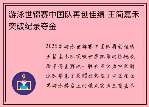 游泳世锦赛中国队再创佳绩 王简嘉禾突破纪录夺金