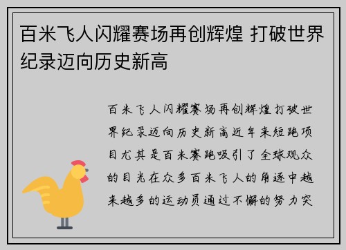 百米飞人闪耀赛场再创辉煌 打破世界纪录迈向历史新高
