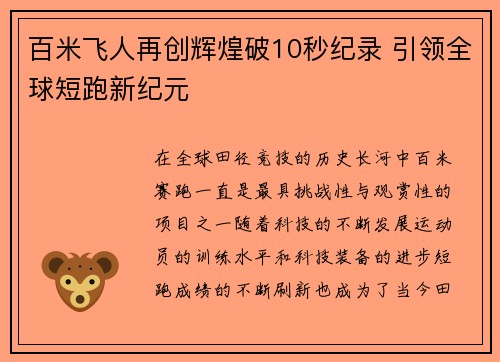 百米飞人再创辉煌破10秒纪录 引领全球短跑新纪元