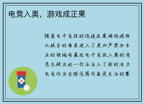 电竞入奥，游戏成正果