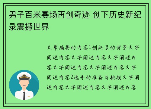 男子百米赛场再创奇迹 创下历史新纪录震撼世界