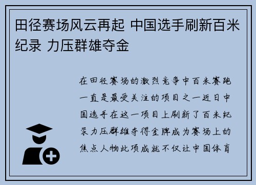 田径赛场风云再起 中国选手刷新百米纪录 力压群雄夺金
