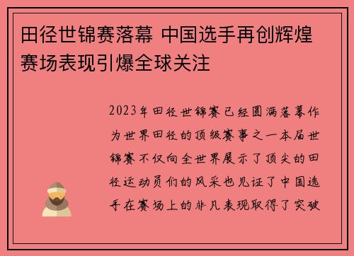田径世锦赛落幕 中国选手再创辉煌 赛场表现引爆全球关注