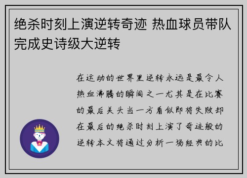 绝杀时刻上演逆转奇迹 热血球员带队完成史诗级大逆转